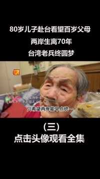 80岁儿子赴台看望百岁父母，两岸生离70年，台湾老兵终圆梦 (3)