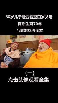 80岁儿子赴台看望百岁父母，两岸生离70年，台湾老兵终圆梦 (1)