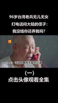 96岁台湾老兵无儿无女，打电话问大陆的侄子：我没钱你还养我吗？ (1)