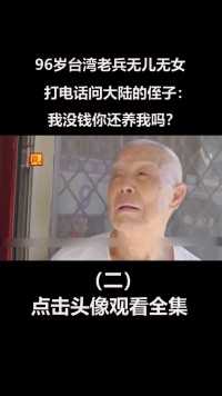 96岁台湾老兵无儿无女，打电话问大陆的侄子：我没钱你还养我吗？ (2)