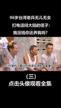96岁台湾老兵无儿无女，打电话问大陆的侄子：我没钱你还养我吗？ (3)