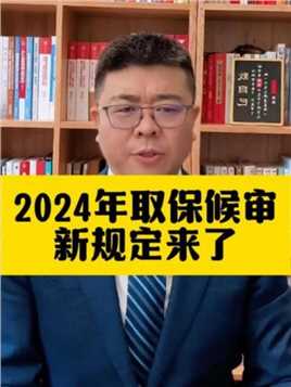 2024年取保候审新规定来了 #郑州刑事律师 #河南律师 #律师咨询 #取保候审 #刑事辩护