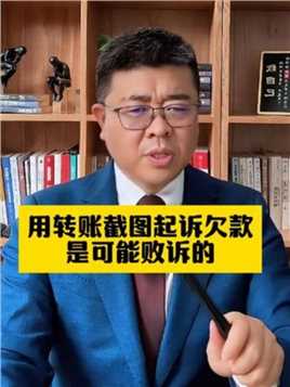 用转账截图起诉欠款很可能会败诉 #郑州律师 #河南律师 #律师咨询 #债务律师 #欠钱不还