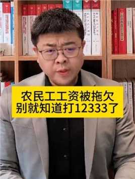 郑州律师提醒您，农民工工资被拖欠别就知道打12333了！