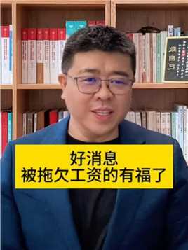 好消息，拖欠工资的有福了 #郑州律师 #河南律师 #律师咨询 #拖欠工资 #法律咨询