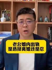 老公婚内出轨是选择离婚还是忍？ #郑州离婚律师 #河南律师 #律师咨询 #婚姻法律 #起诉离婚