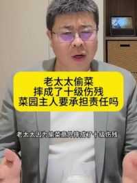 老太偷菜摔伤要求菜主赔8万被驳回#郑州律师 #024 #刑事辩护 #郑州刑事律师 #郑州