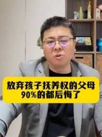 放弃孩子抚养权的父母90%都后悔了 #郑州律师 #婚姻律师 #河南律师 #律师咨询 #抚养权