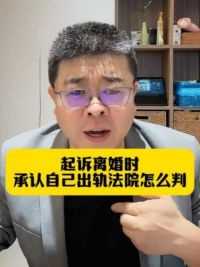 起诉离婚时承认自己出轨法院怎么判 #郑州律师 #河南律师 #离婚律师 #起诉离婚 #律师咨询