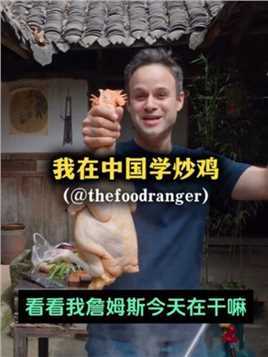 老外在中国学炒鸡，好奇味道怎么样 (