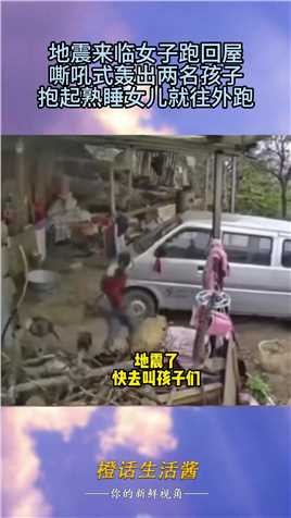 地震来临女子跑回屋，嘶吼式轰出两名孩子，抱起熟睡女儿就往外跑