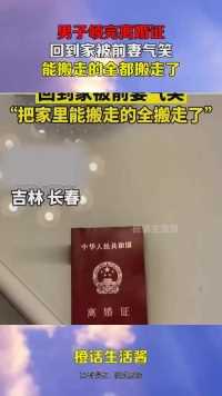 男子领完离婚证，回到家被前妻气笑，能搬走的全都搬走了