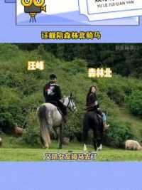 #汪峰 陪#森林北 在草原骑马，森林北回眸一笑好浪漫！