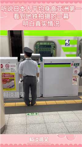 听说日本人平均身高亚洲第一，看到地铁拍摄的一幕，明白真实情况#搞笑 #搞笑视频 #搞笑日常 #搞笑段子 