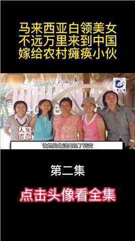 马来西亚白领美女，不远万里来到中国，嫁给农村瘫痪小伙 (2)