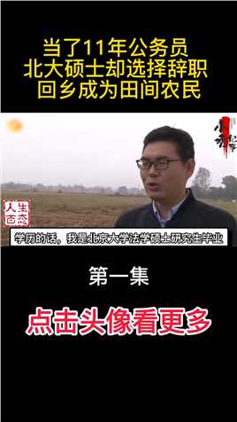 当了11年公务员，北大硕士却选择辞职，回乡成为田间农民#纪录片#社会 (1)