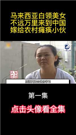 马来西亚白领美女，不远万里来到中国，嫁给农村瘫痪小伙 (1)