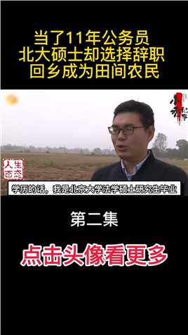 当了11年公务员，北大硕士却选择辞职，回乡成为田间农民#纪录片#社会 (2)