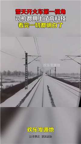 雪天开火车第一视角，司机都用上了高科技，看完一切都明白了！#搞笑 