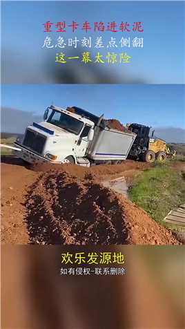 重型卡车陷进软泥，危急时刻差点侧翻，这一幕太惊险#搞笑 