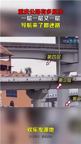 重庆公路有多复杂，一层一层又一层，导航来了都迷路#搞笑 