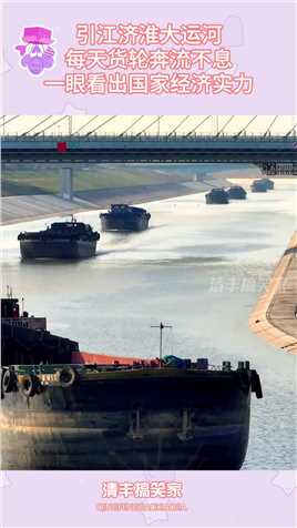 引江济淮大运河，每天货轮奔流不息，一眼看出国家经济实力搞笑,搞笑视频,搞笑日常,搞笑段子