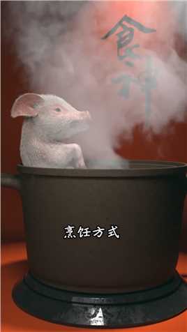 冬至了，来锅水煮全猪补补