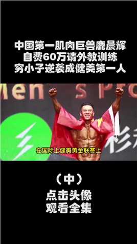 中国第一肌肉巨兽鹿晨辉，自费60万比赛，从穷小子逆袭成健美第一人#鹿晨辉#健美#肌肉男 (2)