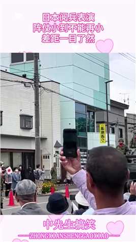 日本阅兵表演，阵仗小到不能再小，差距一目了然！#搞笑 #搞笑视频 #搞笑日常 #搞笑段子 #搞笑夫妻 