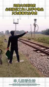 印度火车到站前，必须接住工作人员手中物品，只为乘客安全考虑！
