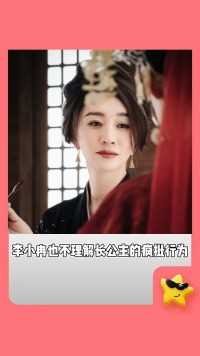 假如用#李小冉 的视角打开庆余年，长公主已经开始种田了 #庆余年2 #李云睿