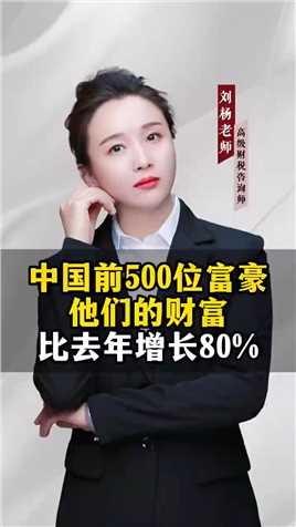 中国前500位富豪出来了，他们的财富比去年增长80%