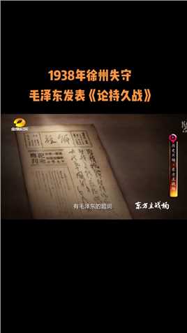 _1938年徐州失守，毛泽东写下5万余字著作《论持久战》，#伟人#_