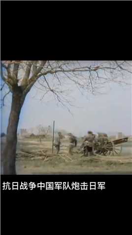 _抗日战争中国军队炮击日军#_铭记历史_#_致敬先烈_#_#伟人#_.1