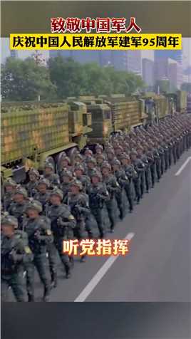 致敬中国军人，庆祝中国人民解放军建军95周年#伟人#_