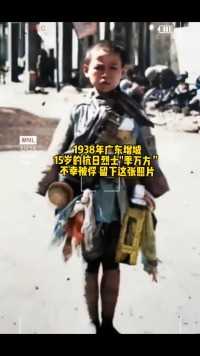 照片中是15岁的抗日小战士季万方，广东，部队娃娃兵#伟人#_