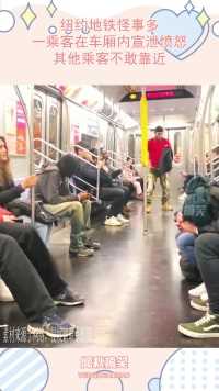 纽约地铁怪事多，一乘客在车厢内宣泄愤怒，其他乘客不敢靠近