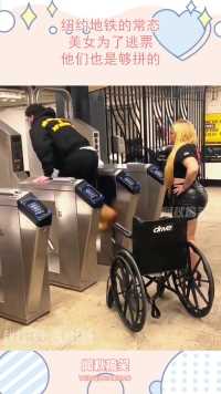 纽约地铁的常态，美女为了逃票，他们也是够拼的