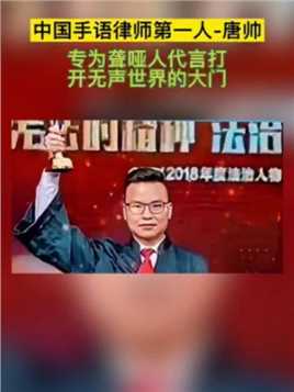 唐帅出生在聋哑人家庭，被称作中国手语律师第一人，9年来为近10万聋哑人维权提供法律服务，他还开设了手语普法节目，培养出中国第一位聋哑律师