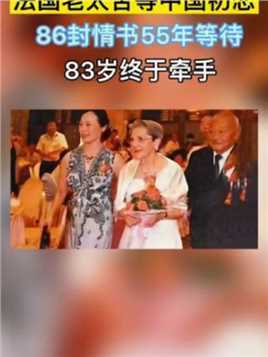 55年的单身等待，只为86封情书的中国初恋，83岁终又重逢，相守在一起