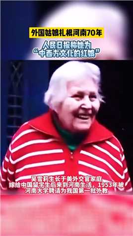 外国姑娘扎根河南70年，人民日报称她为“中西方文化的红娘”！