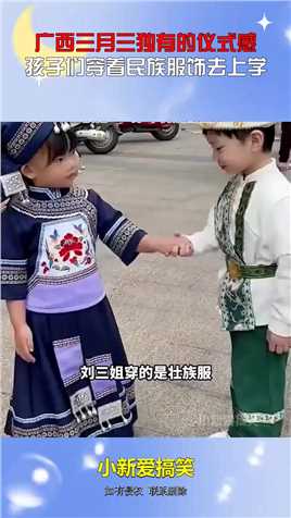 广西三月三独有的仪式感，孩子们穿着民族服饰去上学