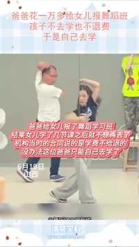 爸爸花一万多给女儿报舞蹈班，孩子不去学也不退费，于是自己去学