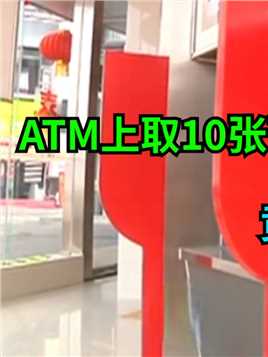 ATM上取10张百元大钞，竟有七张是假的，男子吓得赶紧报了警！#银行#钱#社会百态 (1)