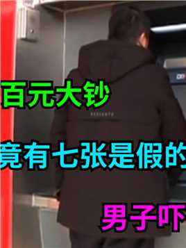 ATM上取10张百元大钞，竟有七张是假的，男子吓得赶紧报了警！#银行#钱#社会百态 (2)