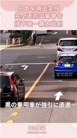 日本车辆压实线，完全无视交警警告，接下来一幕太戏剧搞笑,搞笑视频,搞笑日常,搞笑段子