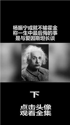杨振宁成就不输霍金，称一生中最后悔的事，是与爱因斯坦长谈 (3)
