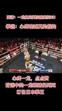 一龙复出再次被KO，日本拳王高扫踢中一龙头部，造成一龙直接昏迷