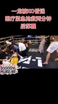 昨晚：一龙被日本拳王高扫踢中头部KO昏迷，多少联合抢救一龙两分钟后苏醒