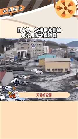 天道好轮回，苍天饶过谁，就在日本今天排放第二轮核污水时，日本东南海域发生了6.2级地震并引发海啸